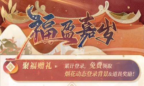 恋与制作人福盈嘉岁 累计登录游戏新年福利免费领