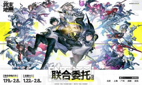 明日方舟：终末地公测主题快闪 联合委托1月22日开启