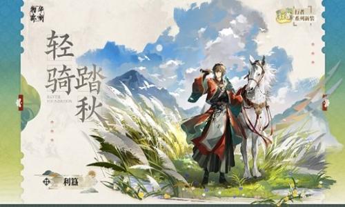 物华弥新行者系列衣装 利簋轻骑踏秋1月22日上线