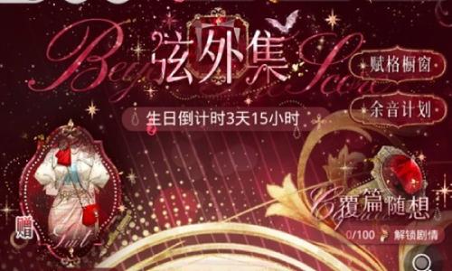 光与夜之恋弦外集生日活动 陆沉生日活动怎么玩攻略