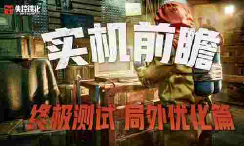 失控进化实机前瞻第三弹视频发布 终极测试2月初来袭