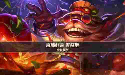 英雄联盟手游首发吉格斯新皮肤 百沸鲜香22日将登场