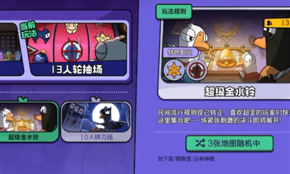 鹅鸭杀超级金水铃模式怎么玩 金水铃玩法规则攻略