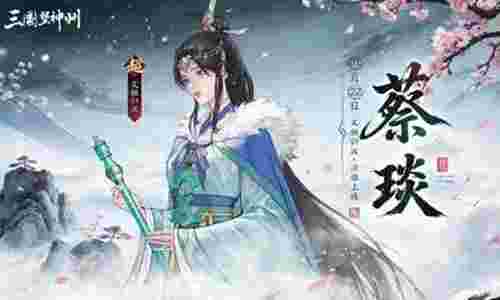 三国望神州首位限定女将蔡琰曝光 将于22日上线