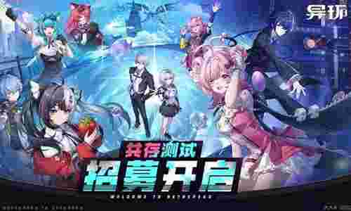 异环游戏共存测试正式定档 将于2月4日双端开启
