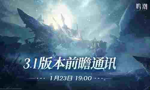 鸣潮3.1版本前瞻直播时间确定 将于1月23日播出