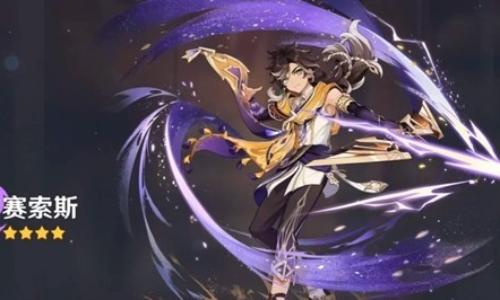 原神月之四版本角色赛索斯攻略 赛索斯天赋是什么介绍