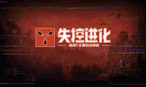 失控进化终极测试什么时候开始 终极测试开始时间介绍