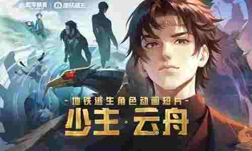 和平精英地铁逃生角色动画短片：少主&middot;云舟视频发布