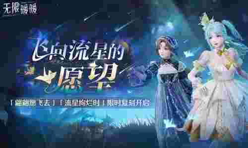 无限暖暖今日迎更新 限定共鸣复刻与全新活动开启