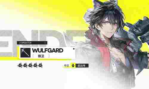 明日方舟终末地狼卫上线时间 狼卫上线时间介绍