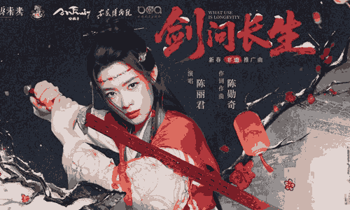 重返未来1999新春非遗推广曲 剑问长生现已发布