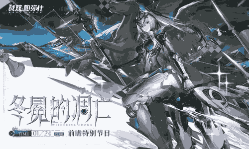 战双帕弥什冬冕的凋亡直播确认 本周六晚19点开播