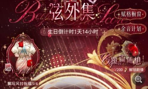 光与夜之恋弦外集攻略 陆沉生日活动第三天进度分享