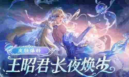 王者荣耀王昭君FMVP皮肤长夜焕生爆光 23日将上线