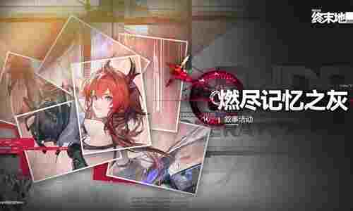 明日方舟终末地明日上线 莱万汀叙事活动即将开启