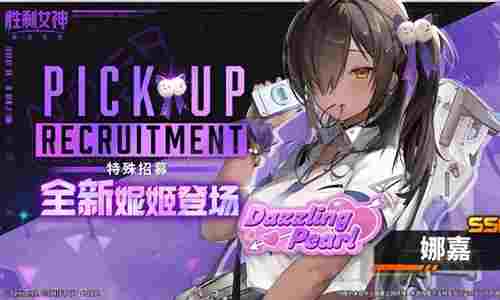 胜利女神新的希望闪耀丘比特明日更新 新妮姬将出场