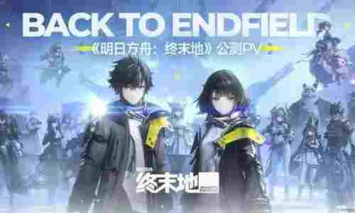 明日方舟：终末地公测PV ：Back to Endfiel