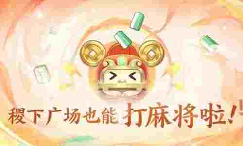 王者荣耀也出麻将玩法 王者麻将玩法22日将火爆上线