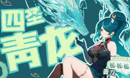 龙魂旅人青龙有什么技能 青龙玩法阵容攻略