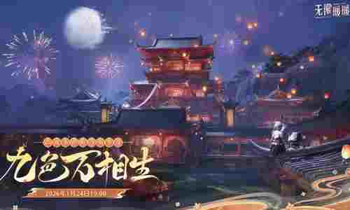 无限暖暖2.2版本九色万相生前瞻直播确认 24日将开启