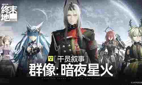 明日方舟终末地干员叙事 [群像：暗夜星火]视频发布