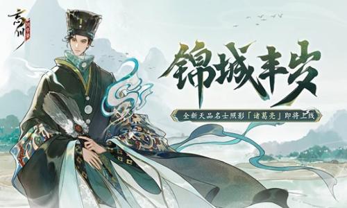 忘川风华录新名士诸葛亮 照影锦城丰岁2月5日上线