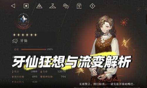 重返未来：1999新春版本攻略 牙仙狂想与流变解析