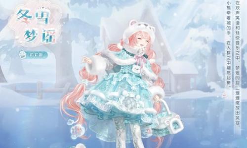 奇迹暖暖冬日萌熊套装上线 充值套装1月24日开放获取