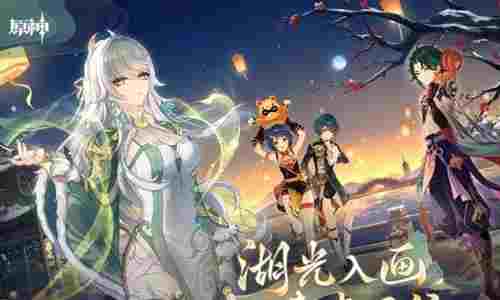 原神&times;西湖联动线下活动来袭 本月31日重温璃月记忆