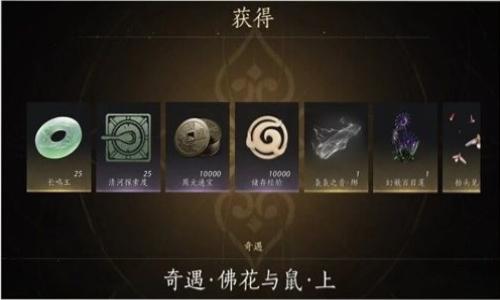 燕云十六声清河隐藏袅袅获得攻略 佛花与鼠怎么做攻略