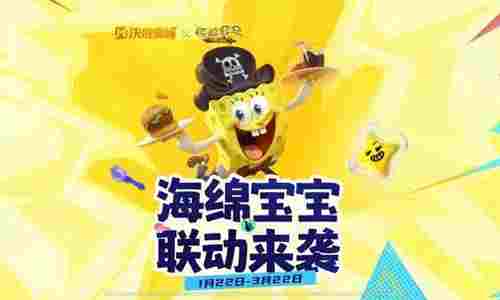 决胜巅峰海绵宝宝联动来袭 登录游戏即领取免费皮肤