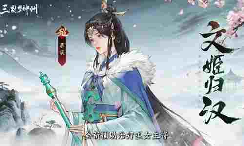 三国望神州超主将「蔡琰」实机技策演示发布