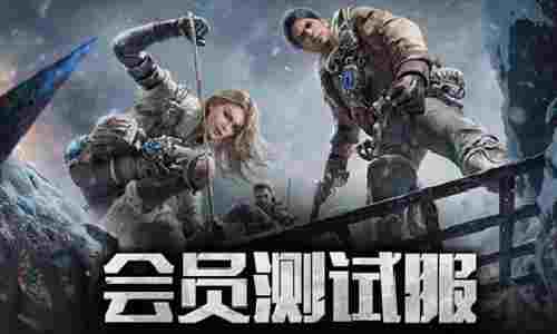 明日之后会员测试服第二轮招募开启 优化体验全面升级