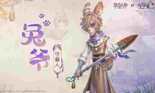 第五人格有兽焉2月12日将联动 联动外观现已曝光