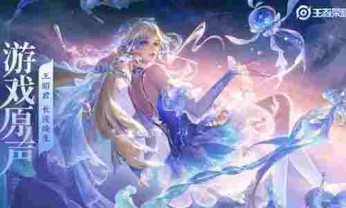 王者荣耀王昭君皮肤音乐长夜焕生公布 皮肤今日将登场