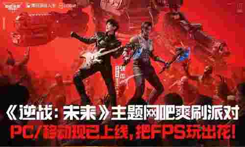 逆战未来网吧爽刷派对活动来袭 1月24日海量福利开启