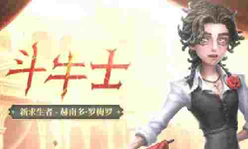 第五人格斗牛士技能是什么 第五人格斗牛士技能介绍