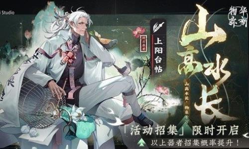 物华弥新限时招集器者 金石录亚长牛尊及上阳台帖攻略