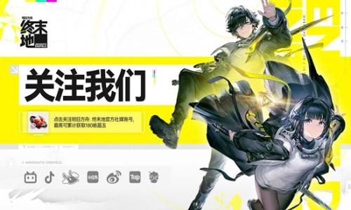 明日方舟：终末地社媒关注页上线 关注可获得嵌晶玉