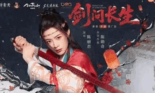 重返未来1999新春非遗推广曲《剑问长生》MV上线