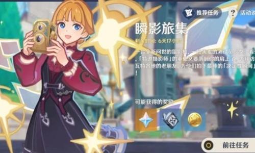 原神全新活动瞬影旅集 第五天留影点怎么拍摄攻略