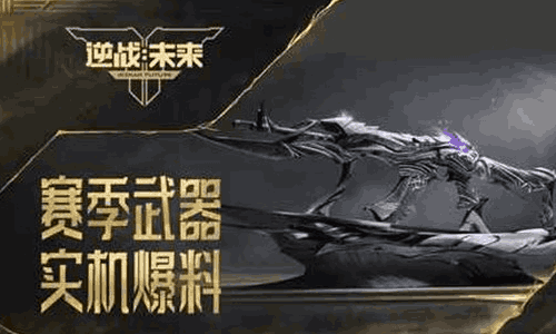 逆战未来游戏鬼吹灯赛季将来袭 新赛季武器震撼曝光