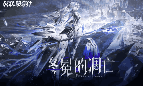战双帕弥什「冬冕的凋亡」版本PV视频发布