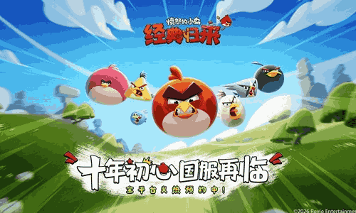 26年1月进口游戏版号下发 愤怒的小鸟等五款游戏获批