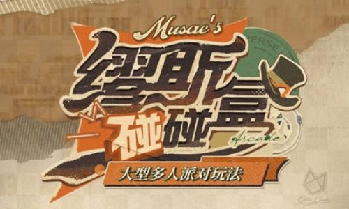 重返未来：1999大型多人派对玩法 缪斯碰碰盒即将开启