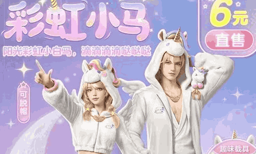 明日之后新梦幻时装彩虹小马来了 将于29日浪漫上架
