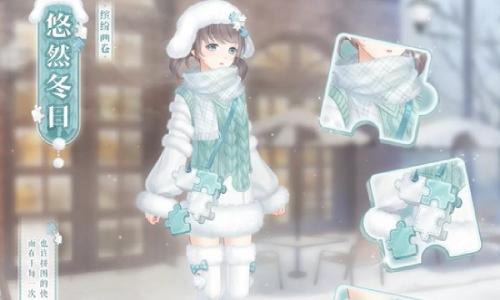 奇迹暖暖缤纷画卷成就套装 悠然冬日温暖赠礼登录送