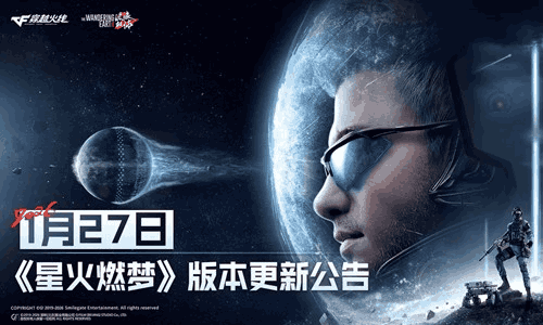 穿越火线星火燃梦版本今日来袭 流浪地球2联动地图上线