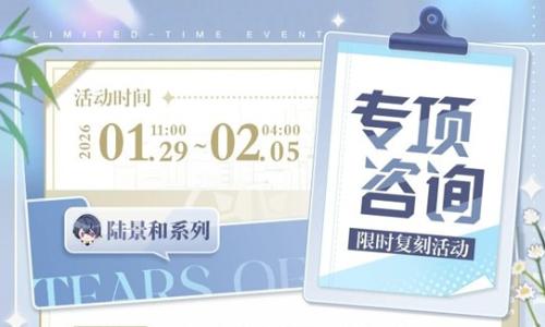 未定事件簿专项咨询 陆景和复刻活动1月29日开放